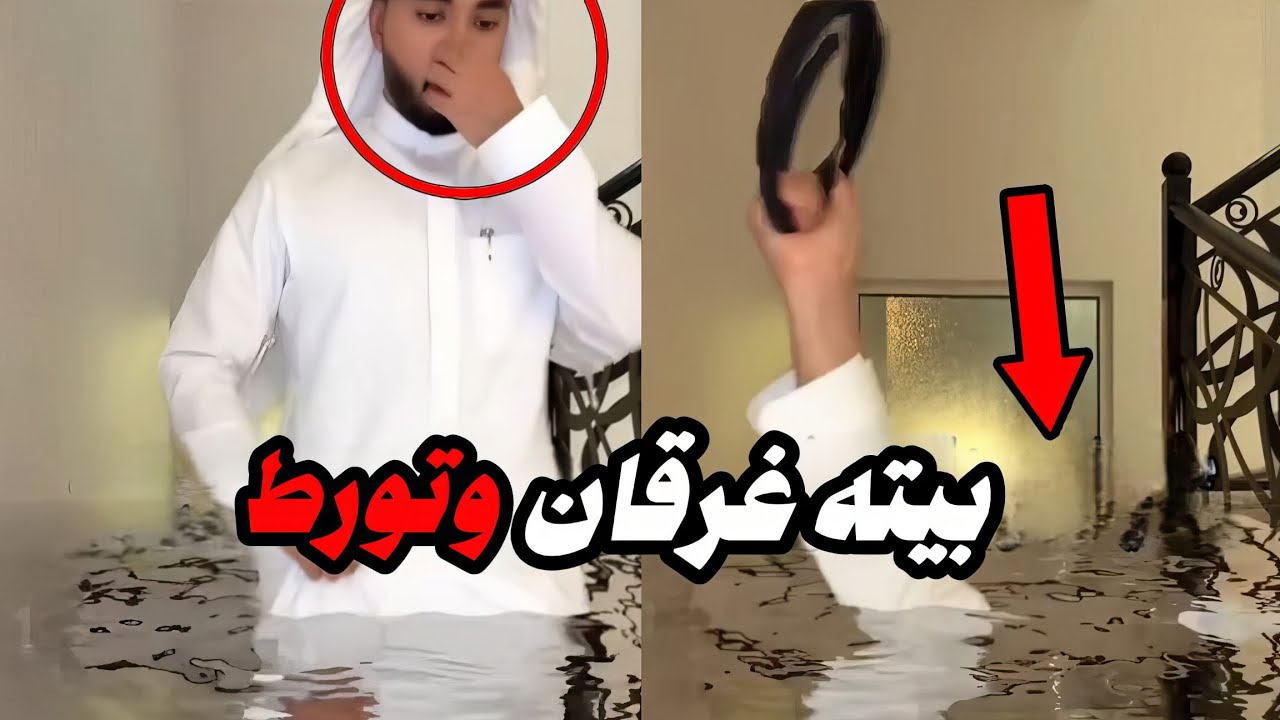 يبغى اجازة بعد ماصارتله كارثة في البيت !!