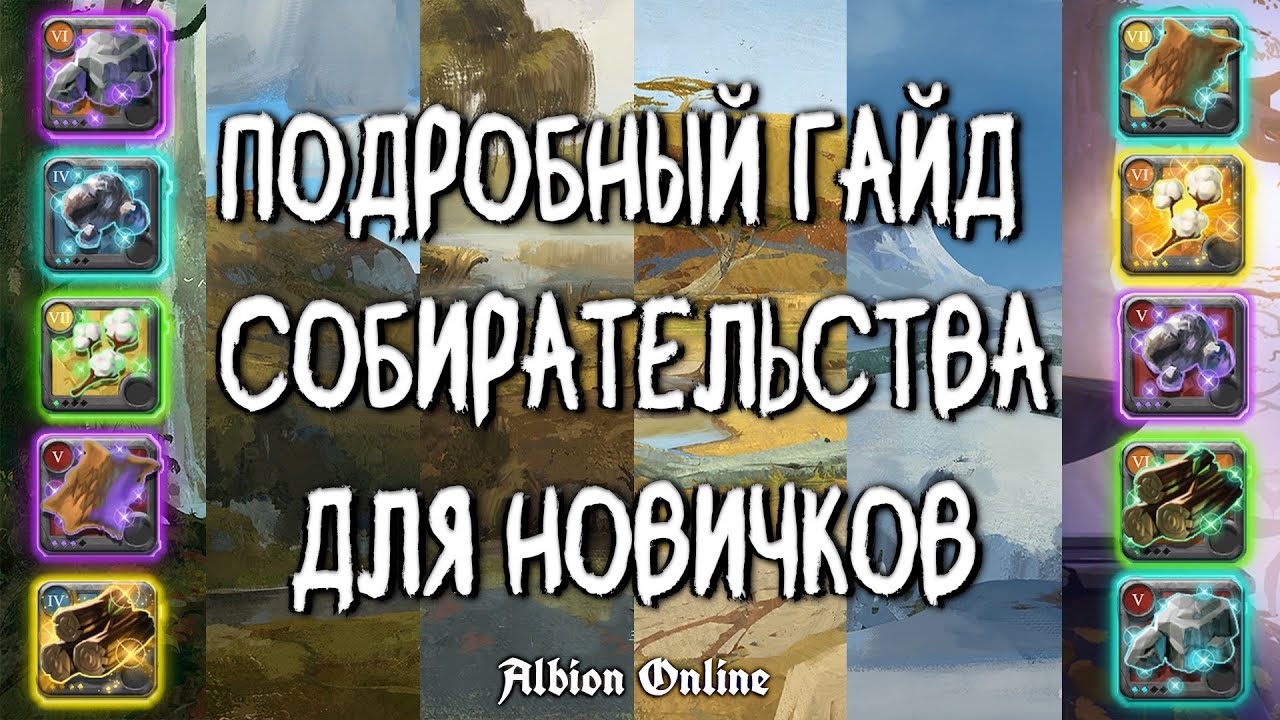 БЫСТРАЯ ПРОКАЧКА СОБИРАТЕЛЬСТВА | ALBION ONLINE | ГАЙД ДЛЯ НОВИЧКА | АЛЬБИОН ОНЛАЙН | СОБИРАШКА