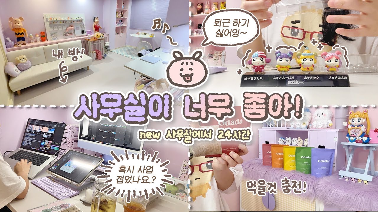 사무실이 너무 좋아서 집에 안가는 24시간 VLOG💟 / 사업 접었나요..? 근황토크 / 혼자놀기의 달인 / 탕비실 충전 / 귀여운거 언박싱