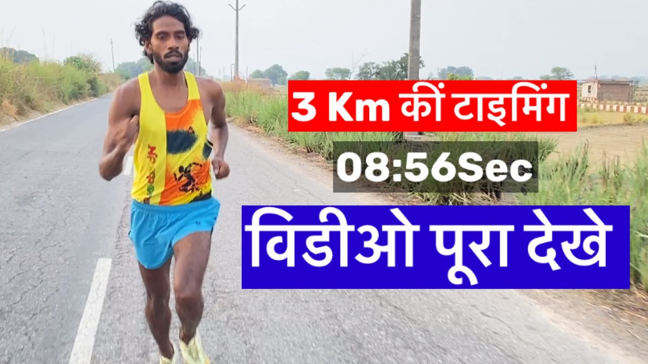 3 kilometer टाइमिंग [ 3000 मीटर टाइमिंग 08::Sec ? ] Viral Video ! 3km JD PHYSICAL ACADEMY