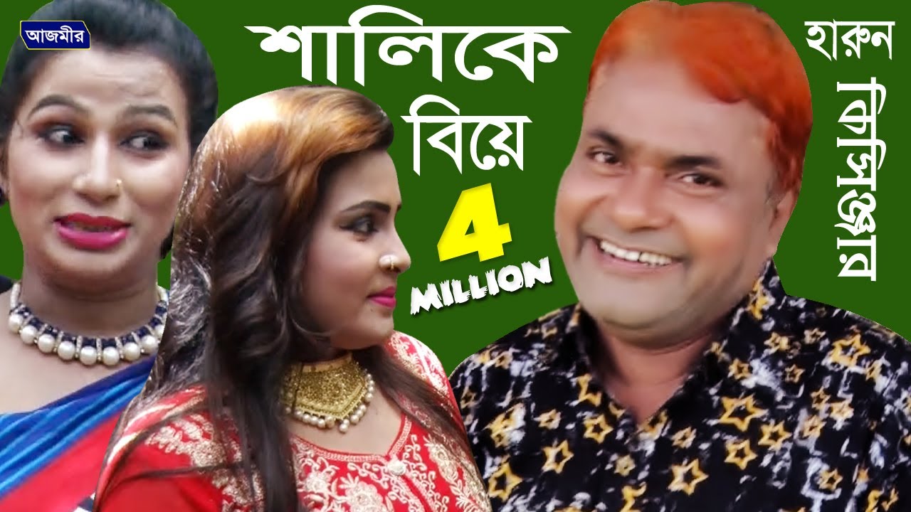 শালিকে বিয়ে | Salika Bia | হারুন কিসিঞ্জার | Harun Kisinger | Comedy | Bangla Natok | 2018
