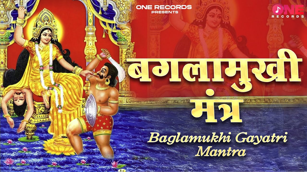 Baglamukhi Gayatri Mantra | बगलामुखी मंत्र | Shri #bagalamukhi #gayatri  Mantra  | Jai Maa Peetambra