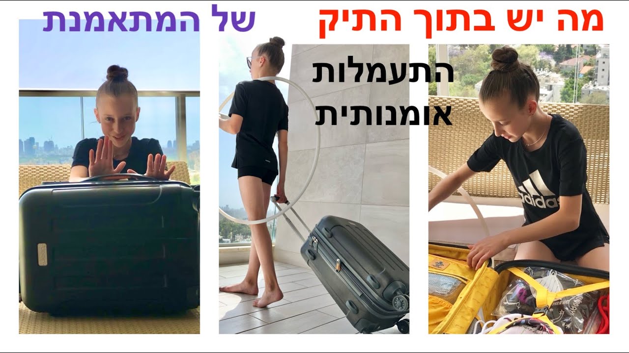 מה יש בתוך התיק של המתאמנת התעמלות אומנותית