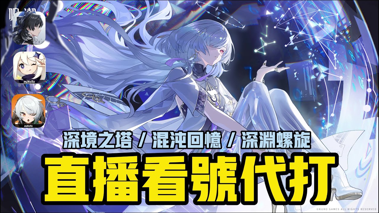 《鳴潮/原神/绝》看看新深渊難不難打，異環發測試PV啦！  ⸜(｡˃ ᵕ ˂ )⸝!!     寄術主播代打 深渊/混沌/深境/整理聖遺物 | 寶箱探索 | (´,,•ω•,,)♡