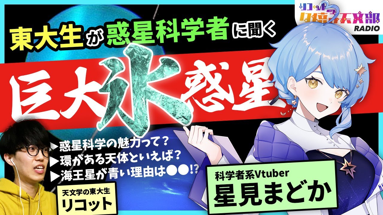 【天王星・海王星】惑星科学者Vtuber、知識が豊富すぎた。【星見まどかさんコラボ】RADIO #23