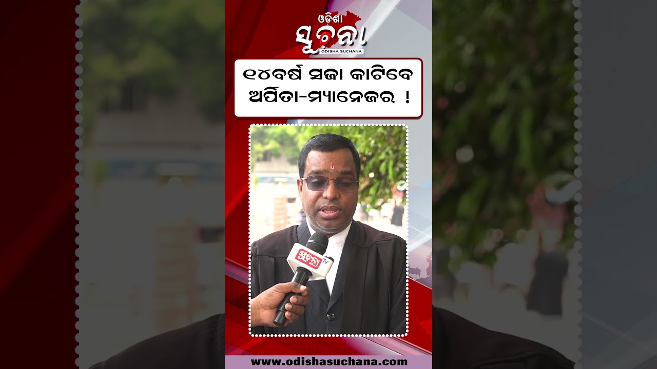 ବଡ଼ ବିବାଦ: Arpita ଓ Manager ରାତି 2ଟାରେ Humane ପାଖେ! 14 ବର୍ଷ ଜେଲ୍&zwnj; ଭୟ