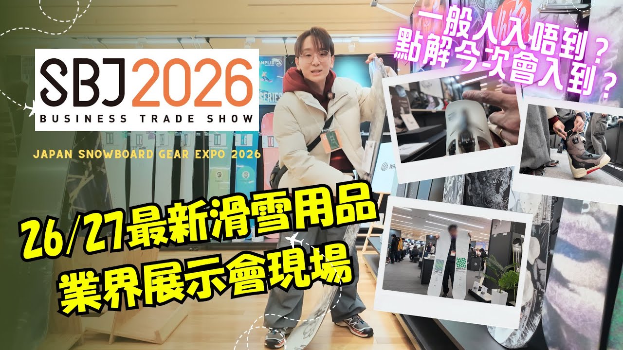 搶先睇！26/27年業界滑雪用品🇯🇵日本SBJ 2026｜26/27 Snowboard Gear Preview｜Latest Snowboard Equipment from Japan Expo