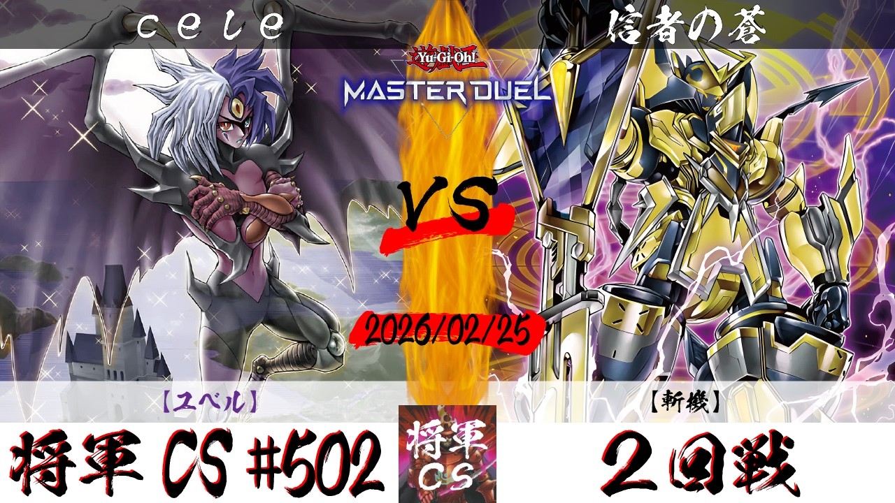 【遊戯王マスターデュエル】第502回将軍CS(3/1制限) ２回戦 cele選手『ユベル』VS 信者の蒼選手『斬機』