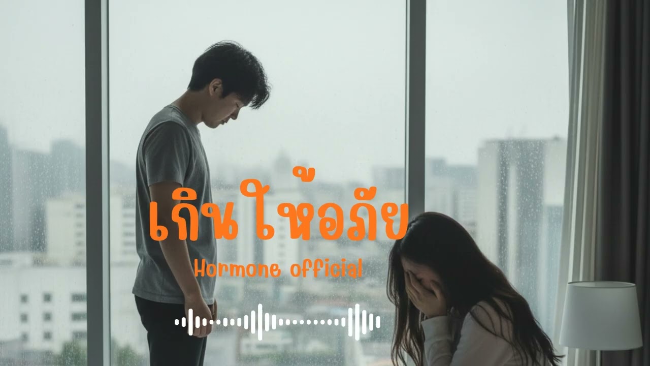 เกินให้อภัย | Peetuk [Hormone official]