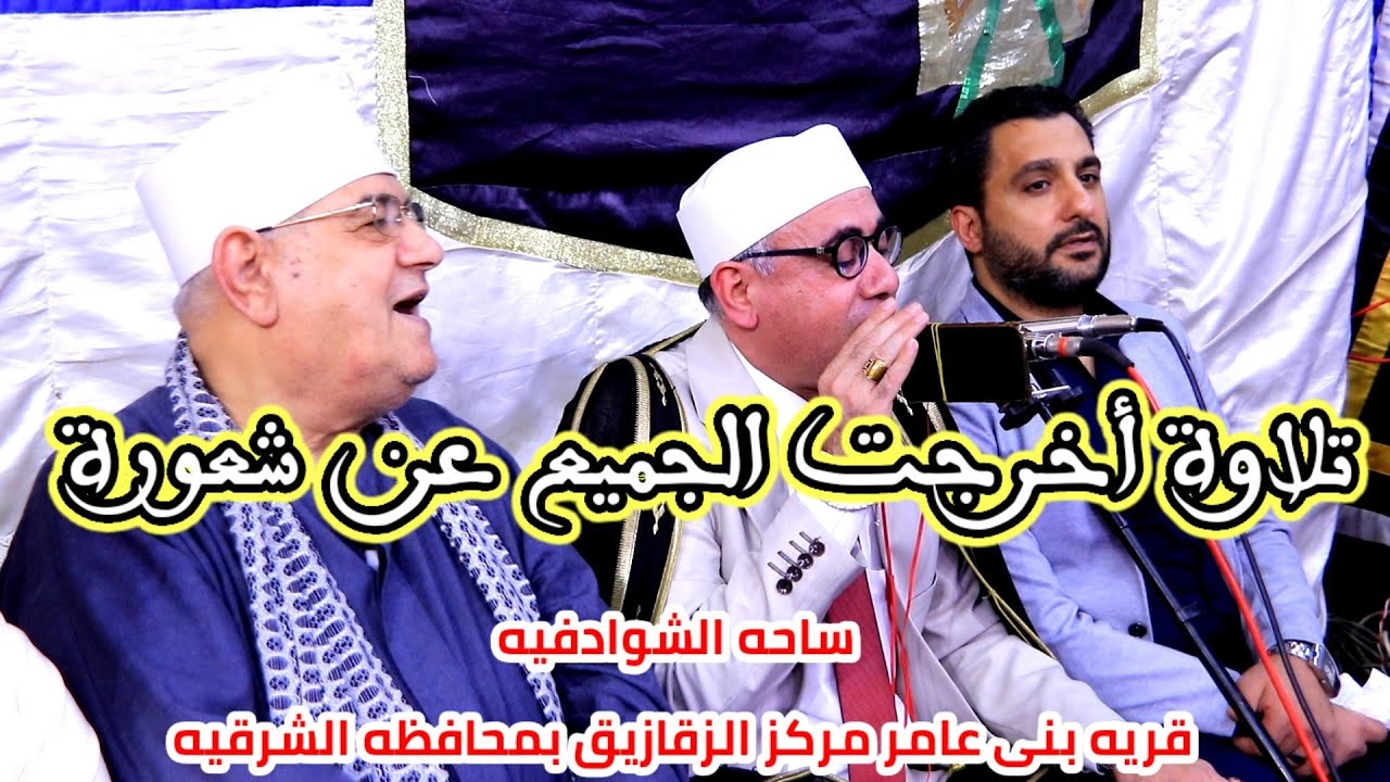 سورة فاطر / تلاوة خياليه أخرجت الجميع عن شعورة / ساحه الشوادفيه _ بنى عامر - الزقازيق _شرقيه #حرك