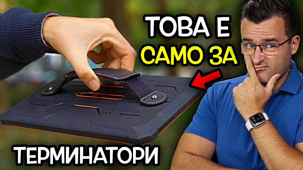Военен ТАБЛЕТ на истински ТЕРМИНАТОРИ - Blackview Active 8 Pro Review