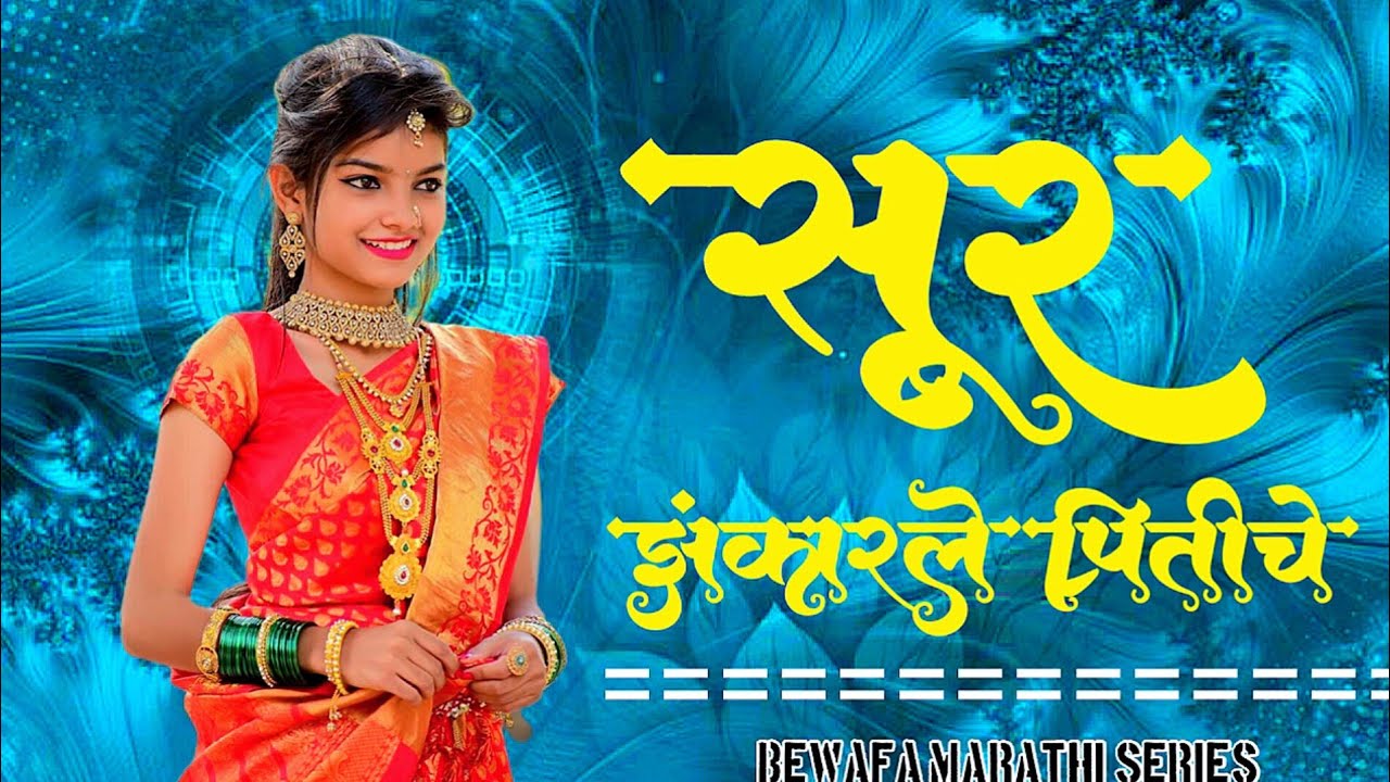 सूर झंकारले प्रितीचे (प्रेमगीत) - वैशाली सामंत || SUR JHANKARLE PRITICHE