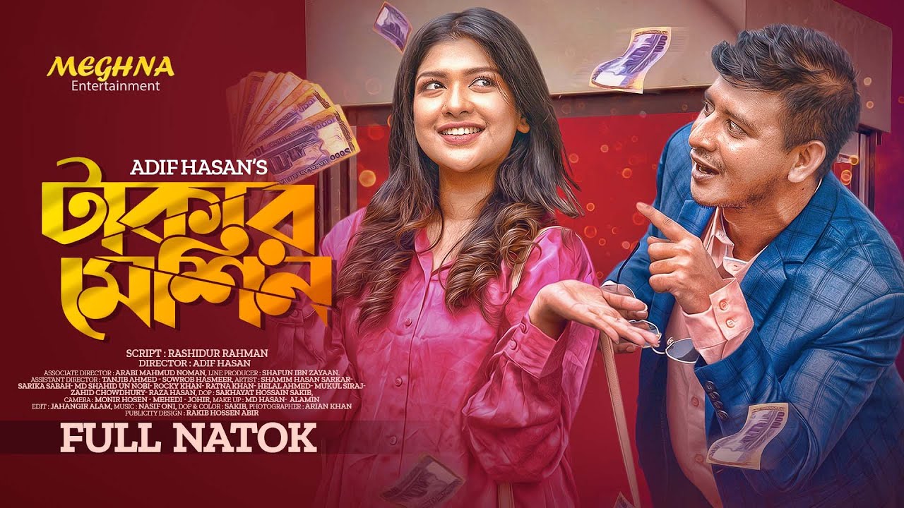 “Takar Machine ” | টাকার মেশিন | Full Bangla Natok 2023 | Shamim Hasan Sarkar | Sarika Sabah
