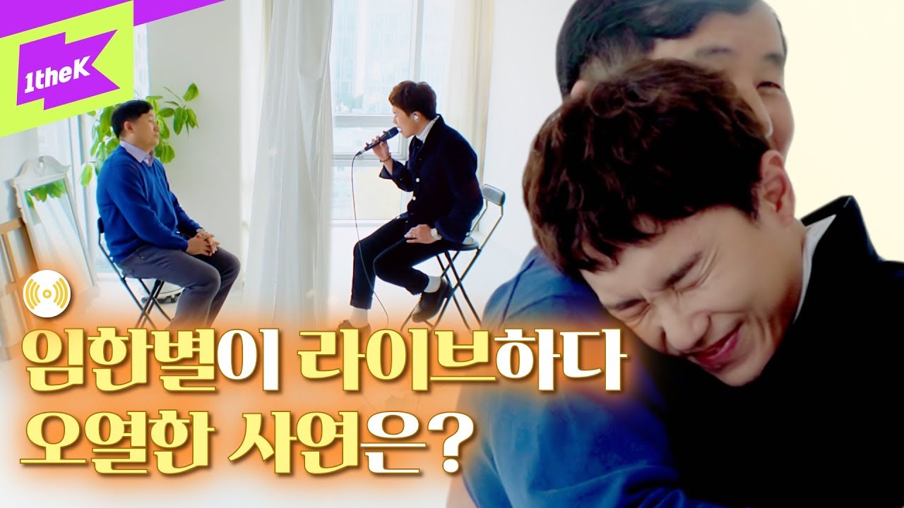 (감동주의) 라이브 중에 아빠가 나타났다? | 임한별 _ 넌 나의 전부 | 오직 너를 위한 라이브 | The Song For You