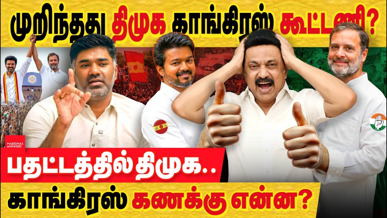 முறிந்தது திமுக காங்கிரஸ் கூட்டணி! காங்கிரஸ் கணக்கு என்ன? விஜய் திட்டம் வெற்றியா?