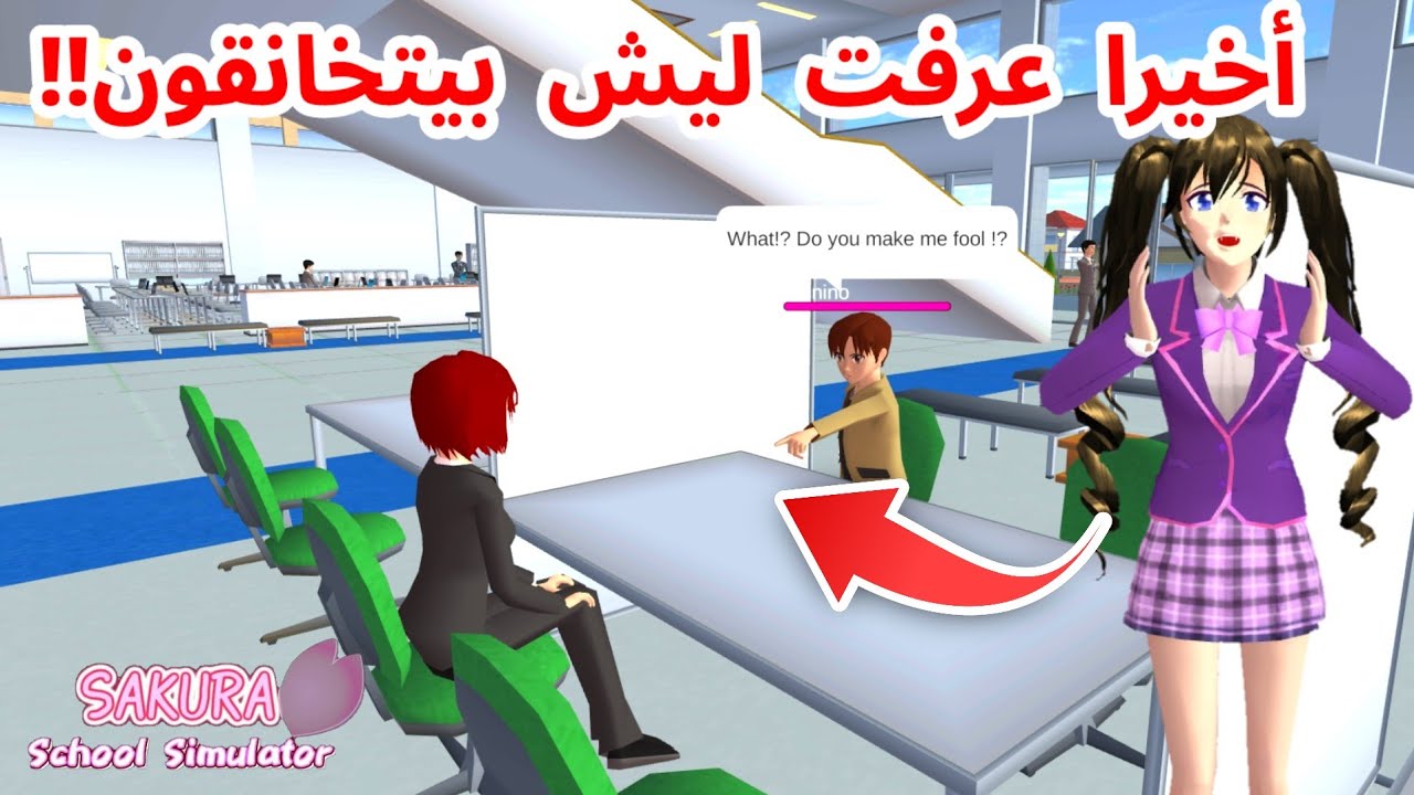 أخيرا سر  هذا الولد و موضفة مركز الضرائب! ليش دائما بيتخانقون؟ وشبيهم؟SAKURA school simulator