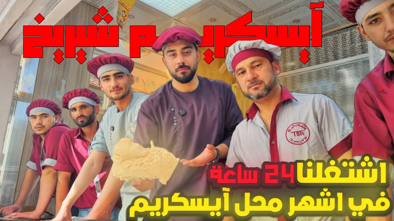 كيف يصنع الآيسكريم الافغاني ( شيريخ )🍦| كيف الشعب الأفغاني عايش؟ 🇦🇫