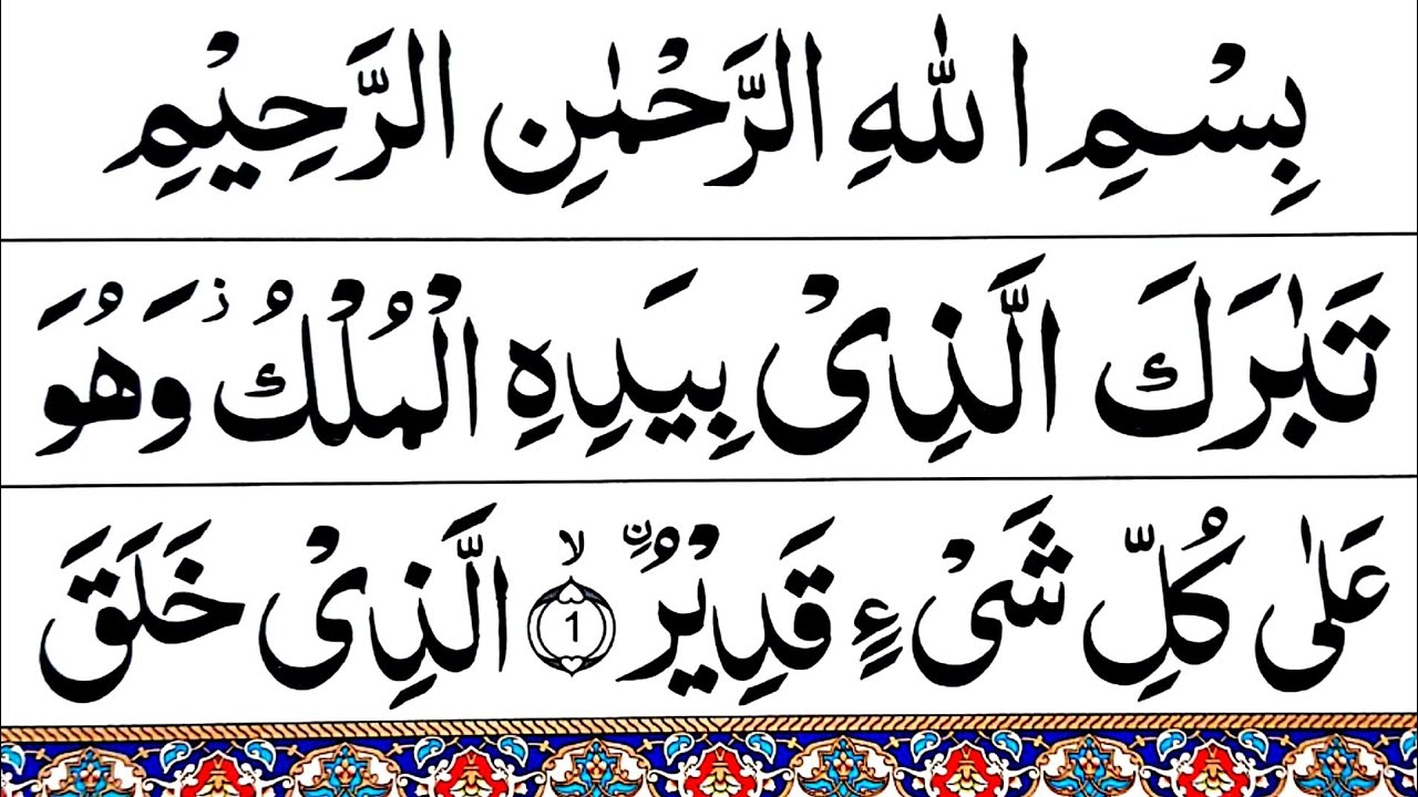 Tabarakallazi surah Fast | surah mulk | surah al mulk | surat ul mulk