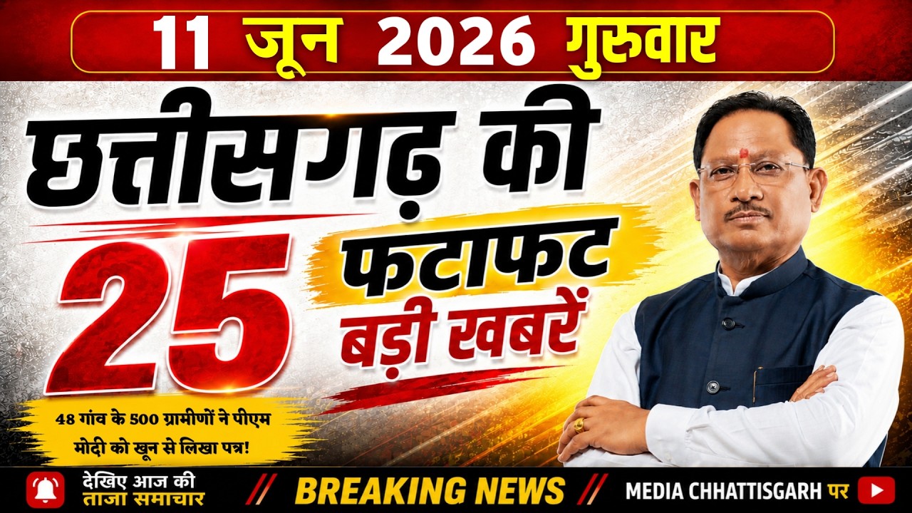 Chhattisgarh Samachar Today: CG News 11 June 2026 | CG Breaking News Aaj Ki | Media Chhattisgarh