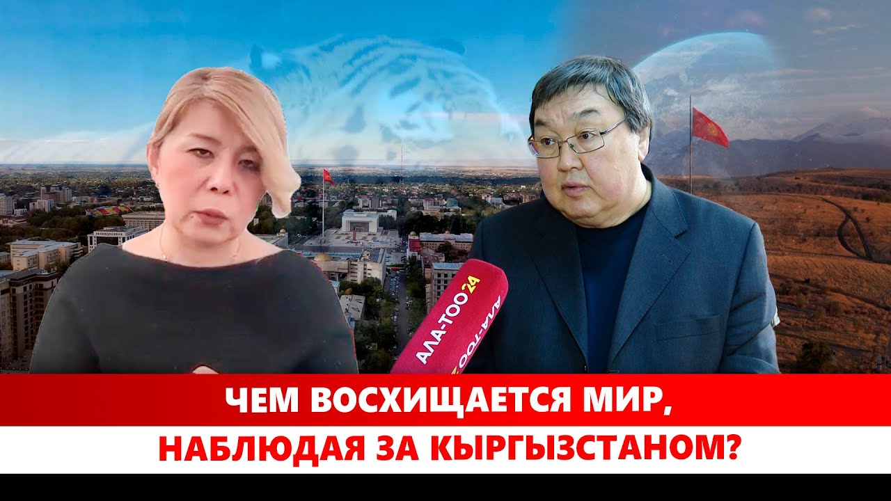 Чем восхищается мир, наблюдая за Кыргызстаном?