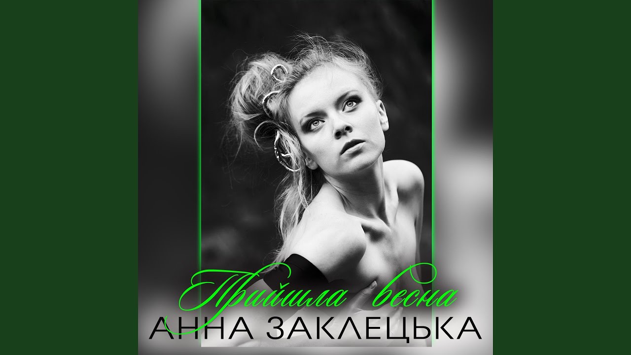 Прийшла весна