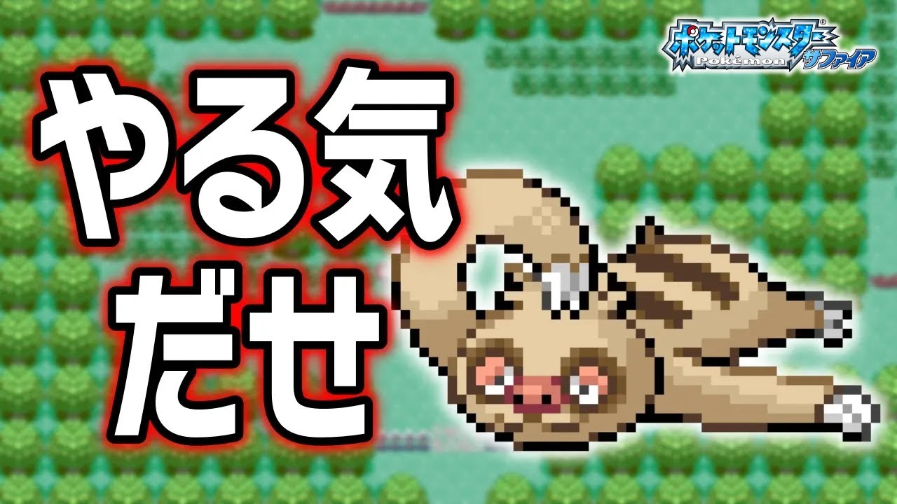 ナマケロLv.5で冒険始めたらルビサファはキツい？ヌルい？