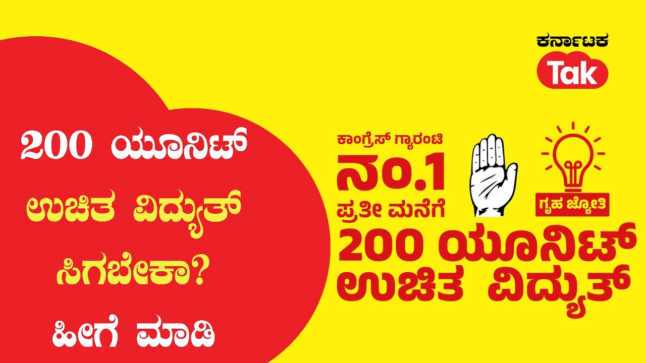Congress Guarantee gruha jyothi : 200 ಯೂನಿಟ್ ಉಚಿತ ವಿದ್ಯುತ್ ಸಿಗಬೇಕಾ? ಹೀಗೆ ಮಾಡಿ | Siddaramaiah |