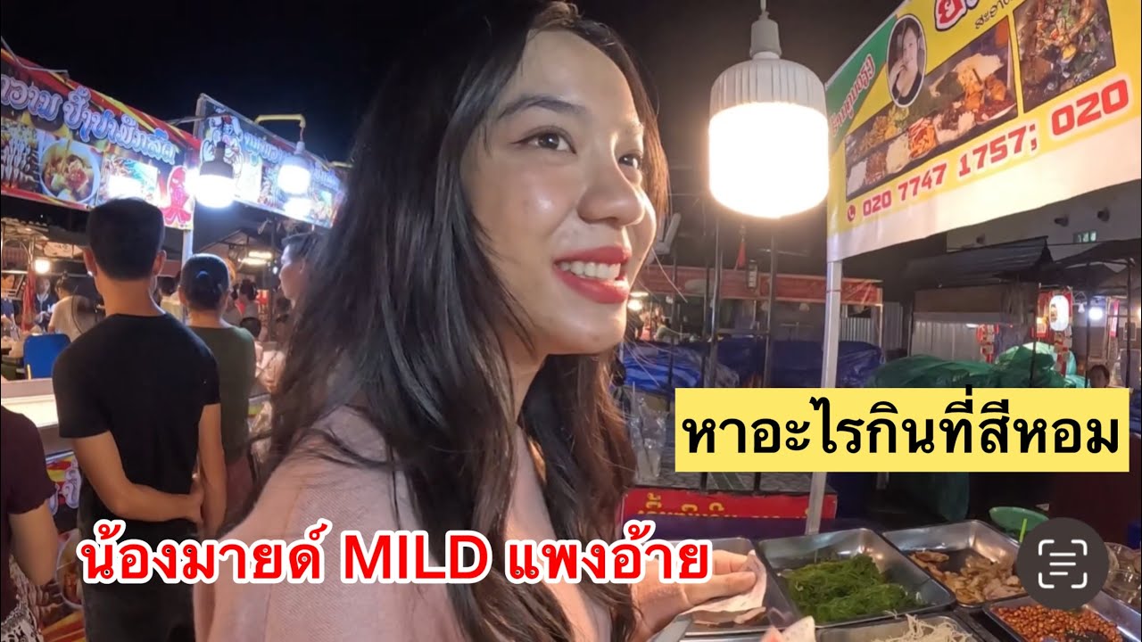 น้องมายด์ MILD 