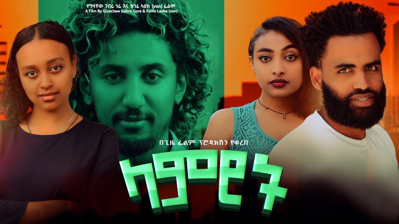 ላምሮት - Ethiopian Movie Lamrot 2025 Full Length Ethiopian Film Lamerot 2025