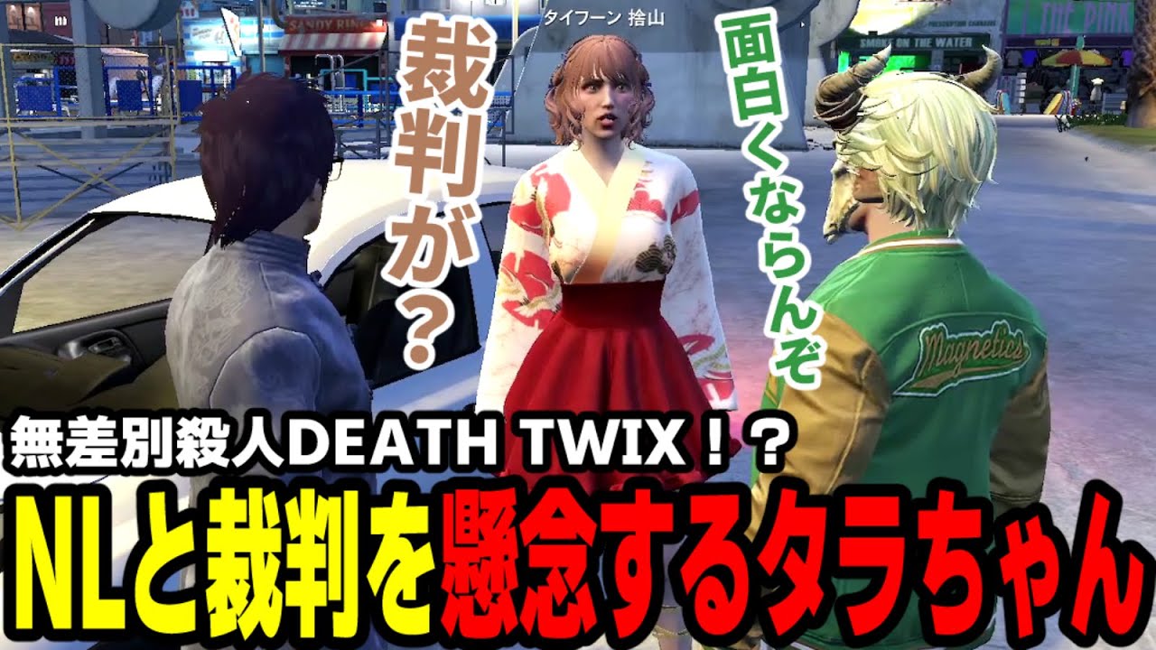 【#ストグラ】無差別殺人DEATH TWIX！？NLと裁判を懸念するタラちゃん【マダライフ/高橋滅論/タイフーン捨山/タラちゃん/宵蛇ティーシャ/シャーク】