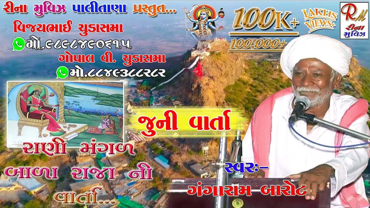 રાણી મંગળ,, બાળા રાજા ની જુની વાતૉ || Gangaram Barot || Juni Varta Dakla  Reena Movies Palitana