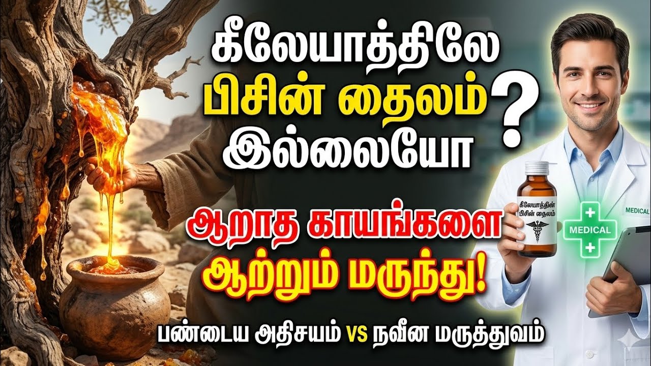 ஆறாத காயங்களை ஆற்றும் மருந்து #jesus#medical 