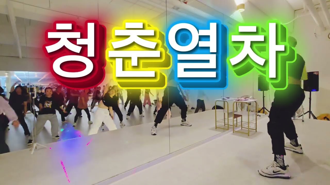 [청춘열차 Remix] #다이어트댄스 / #댄스로빅 /#근력댄스 / #차표없이가는인생이여~🎶🎶 / #미친운동량 / #살빼고싶음무조건 / #수업영상