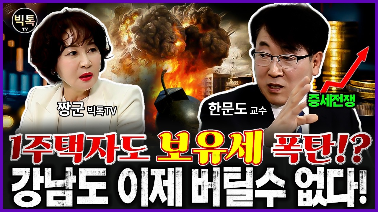 강남도 버틸수 없다.증세 전쟁 시작! #부동산전망 #집값 #보유세 #한문도교수 #짱군