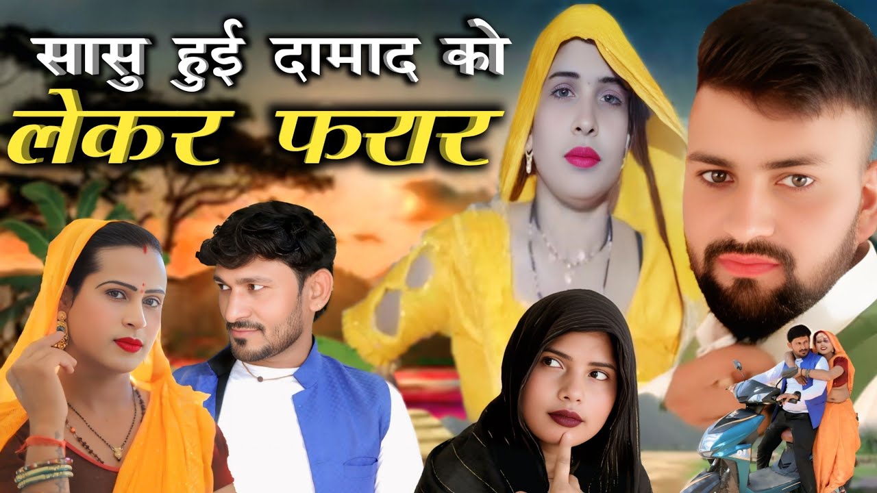 सासु हुई दमाद को लेकर फरार#SASu Hui damad ko lekar farar