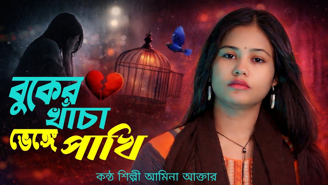 Buker khasa benge pakhi 🐦 বুকের খাঁচা ভেঙ্গে পাখি 🐦  বাংলা ভাব বিচ্ছেদ মুর্শিদি গান ২০২৬