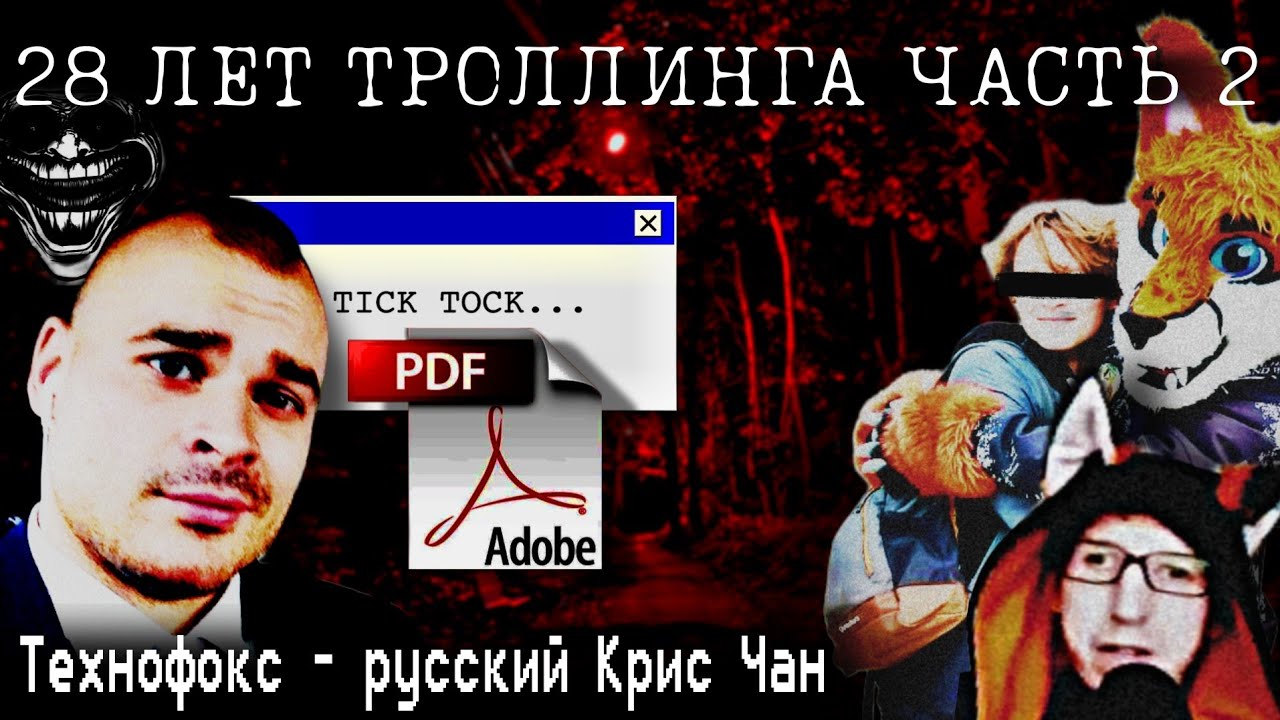 МЕДИЙНЫЙ АД АРТЁМА ТЕХНОФОКСА 2 - Терпение Продолжается