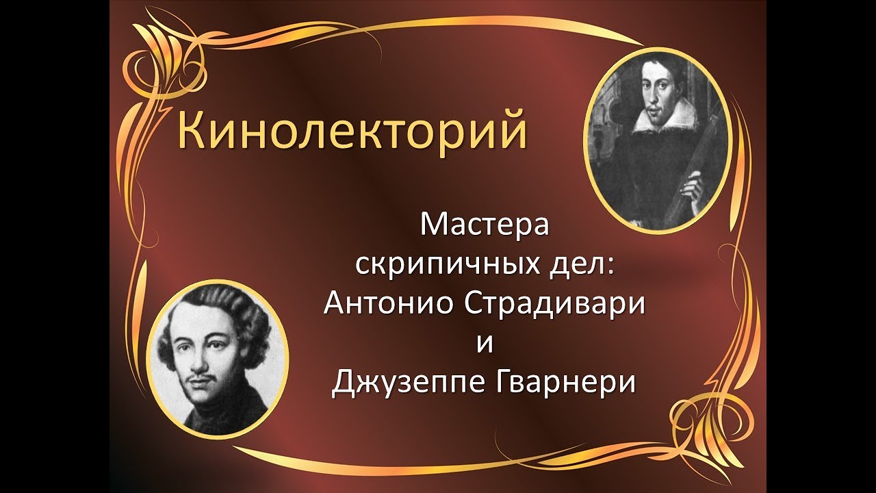 КИНОЛЕКТОРИЙ «МАСТЕРА СКРИПИЧНЫХ ДЕЛ» – АНТОНИО СТРАДИВАРИ & ДЖУЗЕППЕ ГВАРНЕРИ