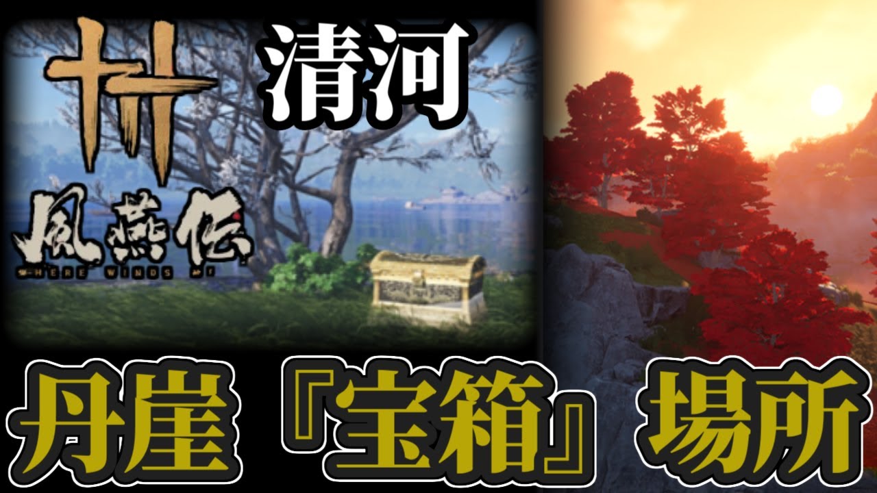 【風燕伝】清河：丹崖‐「宝箱」全３４個の場所