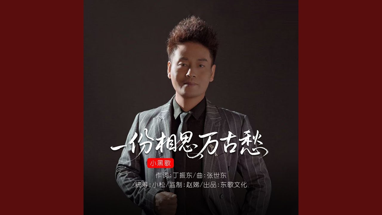 一份相思万古愁