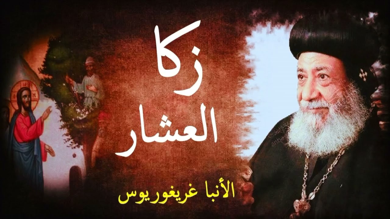 زكا العشار | الأنبا غريغوريوس