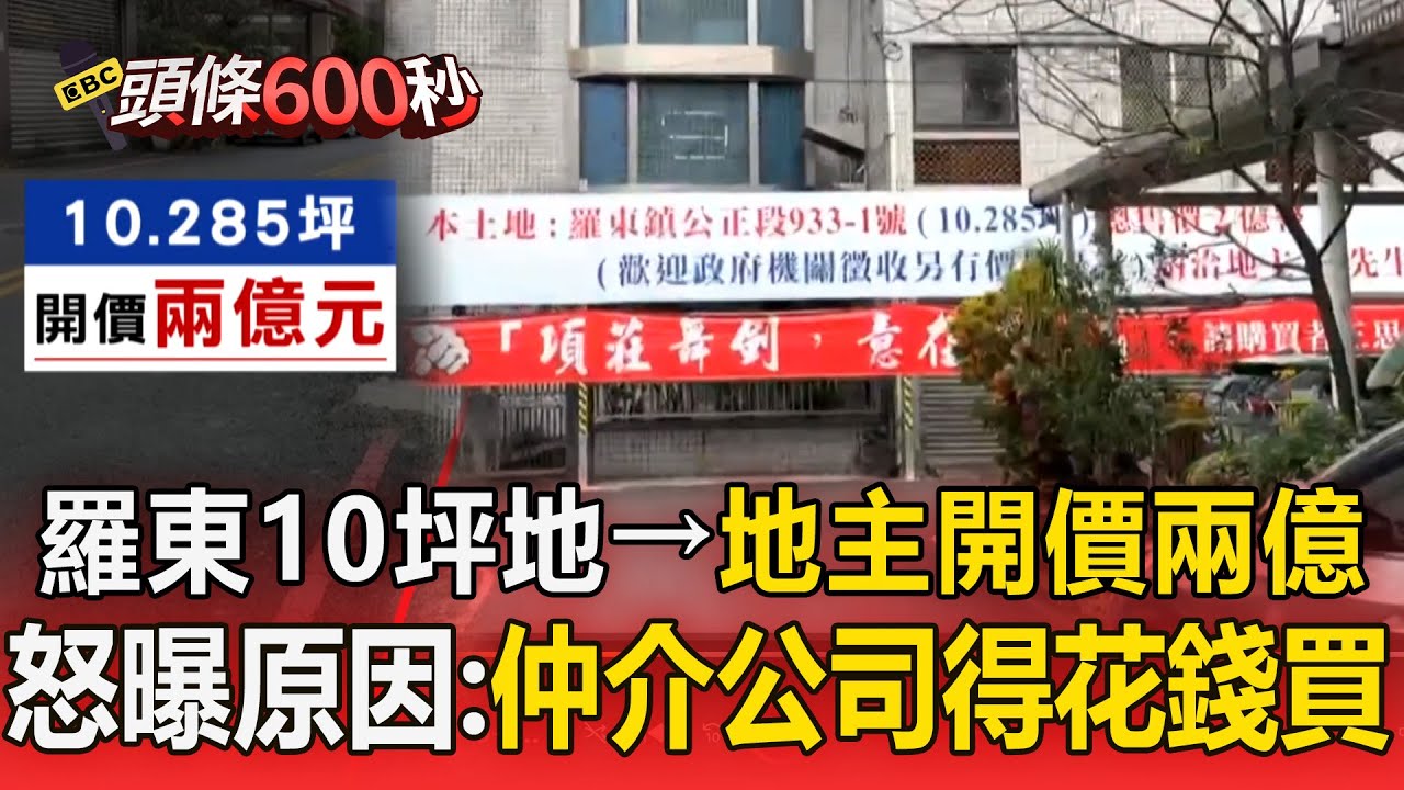 羅東夜市旁「10坪畸零地開價兩億」！地主怒曝原因「仲介公司想要就花錢買」【頭條600秒】