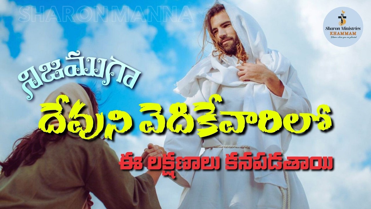 దేవుని వెదికే వారిలో ఈ లక్షణాలు కనబడతాయి| Sharon Manna 3 Mar, 2026 | Telugu Christian Message