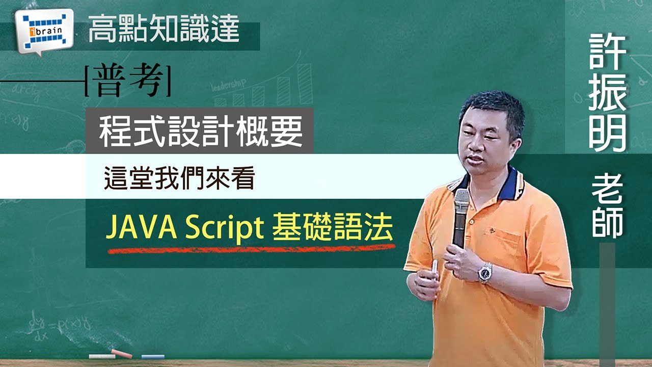 【普考】【程式設計概要—許振明老師】｜高點知識達函授課程｜知識達學習網