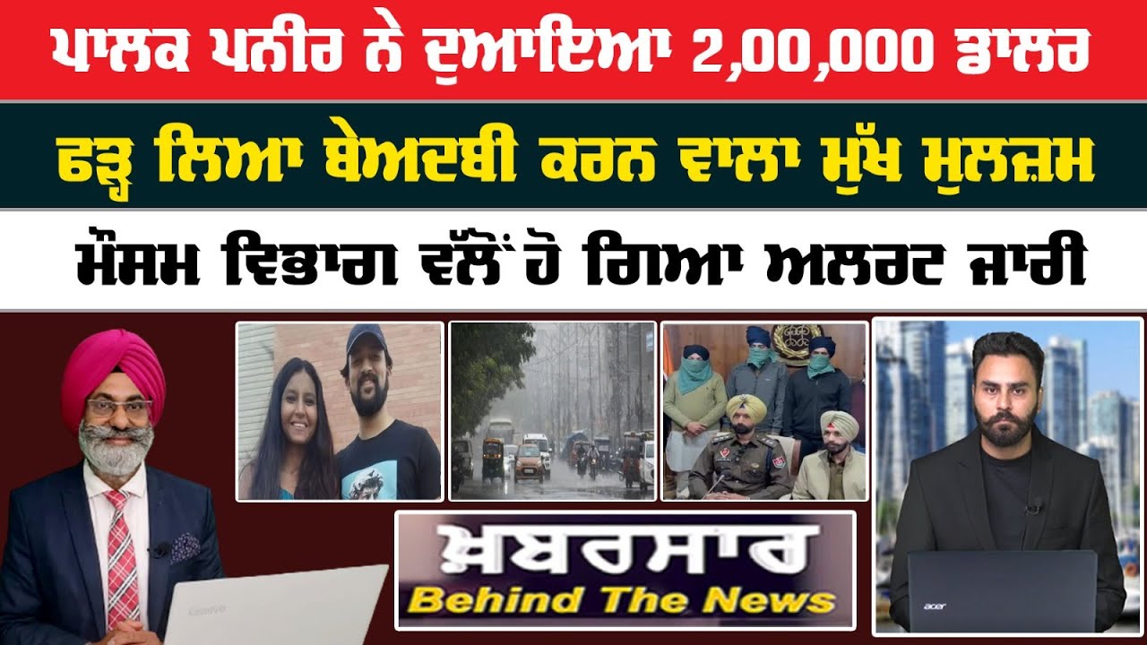 Khabarsar - Behind The News Live :-🛑ਪਾਲਕ ਪਨੀਰ ਨੇ ਦੁਆਇਆ 2,00,000 ਡਾਲਰ   || Sanjha TV ||