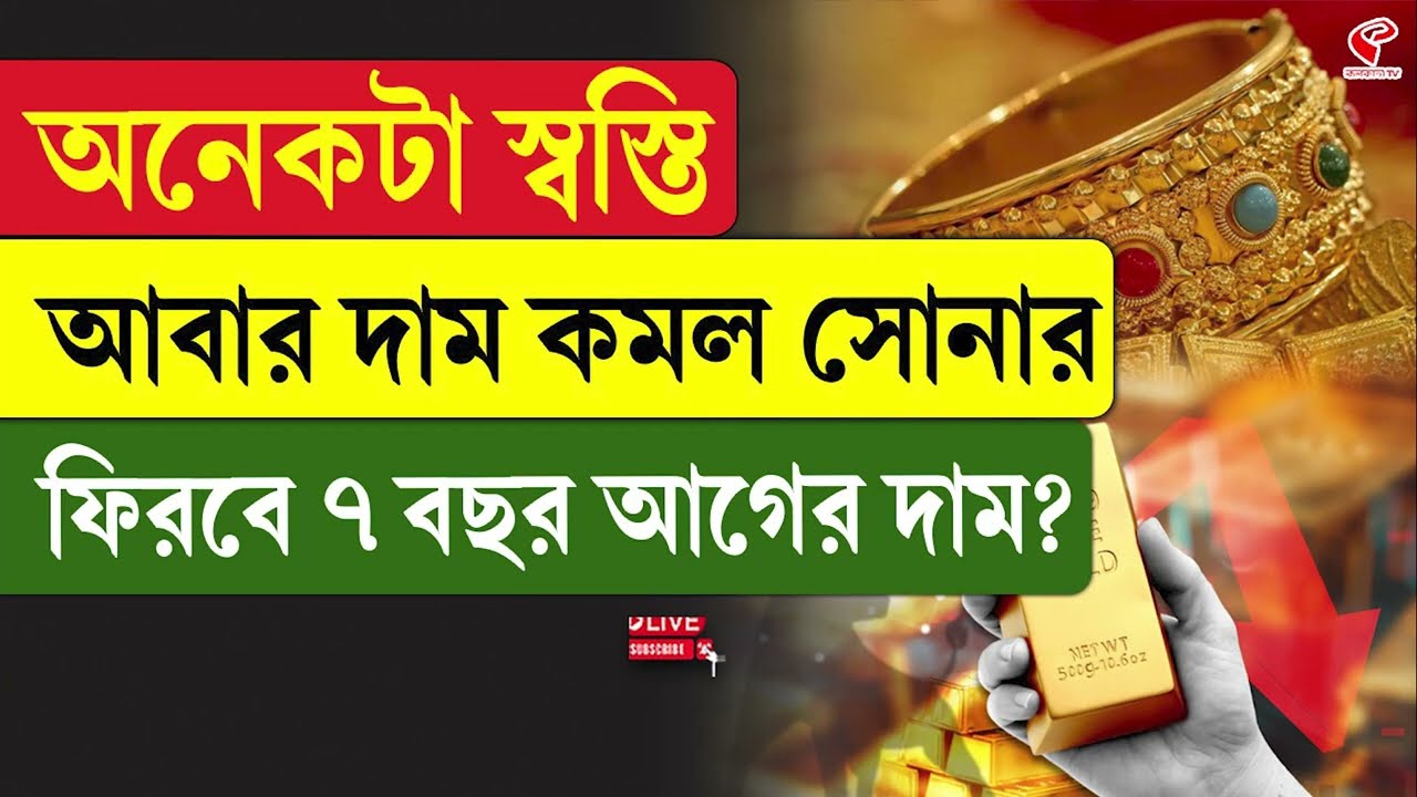 Gold Price | অনেকটা স্বস্তি, আবার দাম কমল সোনার, ফিরবে ৭ বছর আগের দাম