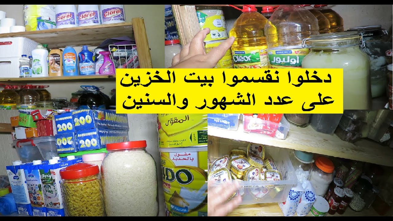 من داخل بيت الخزين نعرفو كل سلعة شحال كاتقدنا والاشياء لي مابقيت كانشريها
