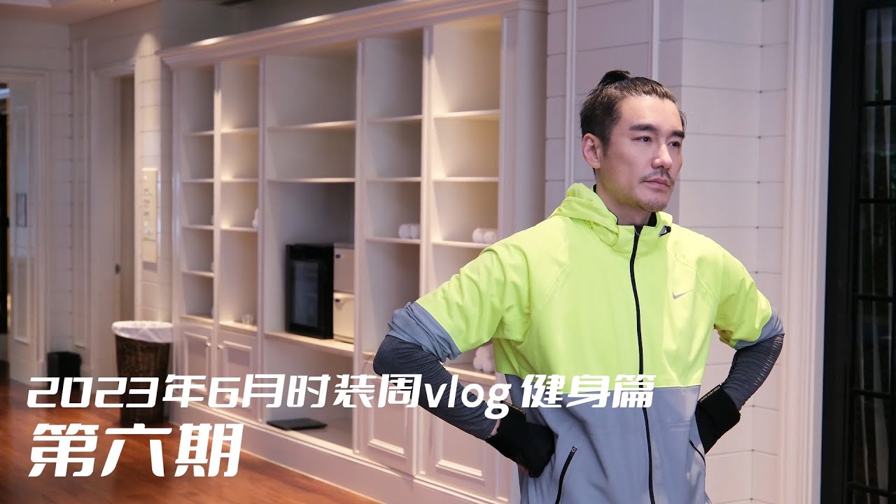 Maintaining around 140! Hu Bing's Fashion Week vlog - Fitness  Edition Day 6！保持140！胡兵的时装周vlog健身篇第六集！