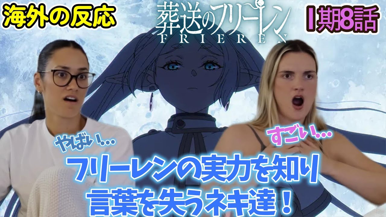 【葬送のフリーレン】【海外の反応】ついにタイトル回収！フリーレンの真の姿「葬送のフリーレン」に鳥肌が止まらないネキ達【1期8話】【英語解説】