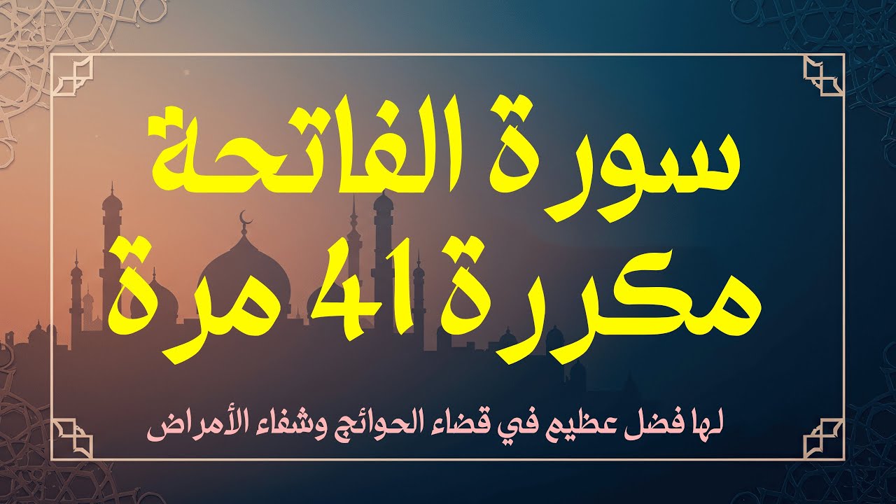 سورة الفاتحة مكررة 41 مرة | قضاء الحوائج وشفاء الأمراض | رقية شرعية  بدون مؤثرات